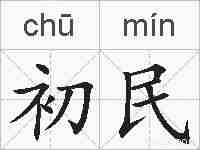 初民的拼音