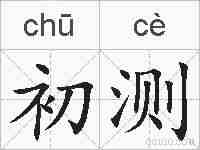 初测的拼音