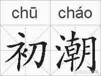 初潮的拼音