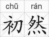 初然的拼音