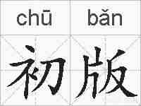 初版的拼音
