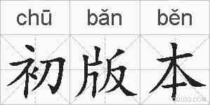 初版本的拼音