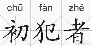 初犯者的拼音