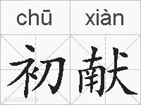 初献的拼音