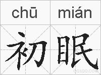 初眠的拼音