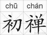初禅的拼音