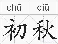 初秋的拼音