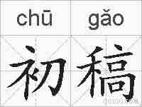 初稿的拼音