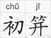 初笄的拼音