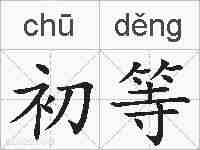 初等的拼音