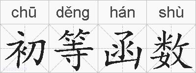 初等函数的拼音