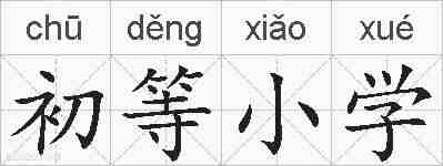 初等小学的拼音