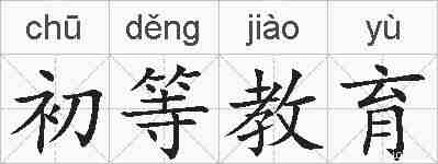 初等教育的拼音