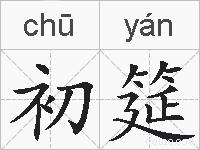 初筵的拼音
