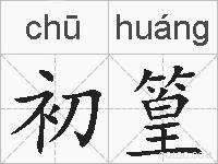 初篁的拼音