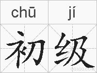 初级的拼音