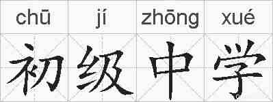 初级中学的拼音