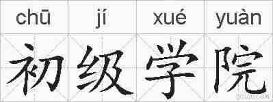 初级学院的拼音