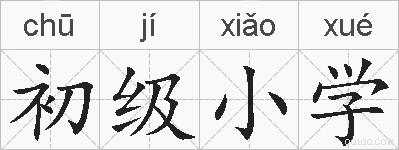 初级小学的拼音