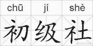 初级社的拼音