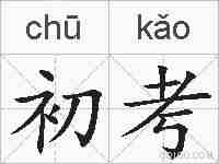 初考的拼音