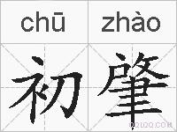 初肇的拼音