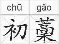 初藳的拼音