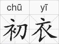 初衣的拼音
