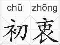 初衷的拼音