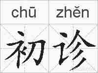 初诊的拼音