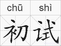 初试的拼音