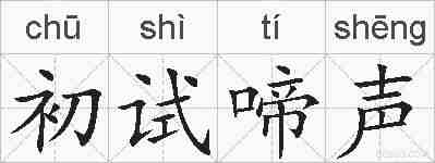 初试啼声的拼音