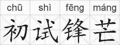 初试锋芒的拼音