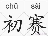 初赛的拼音