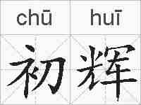 初辉的拼音
