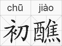 初醮的拼音