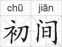 初间的拼音