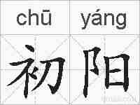 初阳的拼音