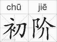 初阶的拼音