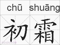 初霜的拼音