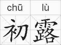初露的拼音