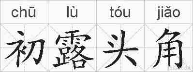 初露头角的拼音