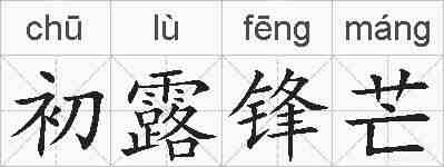 初露锋芒的拼音