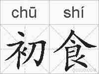 初食的拼音