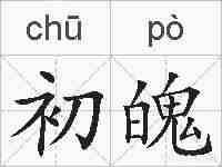 初魄的拼音