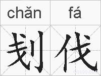 刬伐的拼音