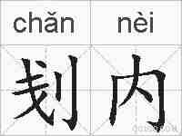 刬内的拼音