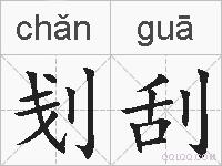 刬刮的拼音