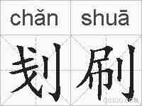 刬刷的拼音