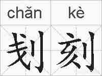 刬刻的拼音